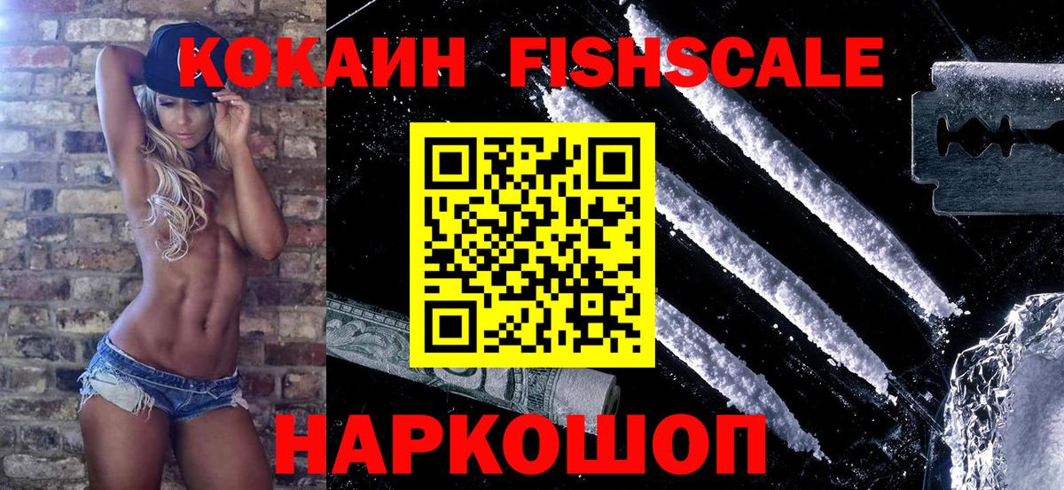 купить наркотик  Cocaine FishScale  Фролово  Вход с VPN  КОКАИН Колумбийский 